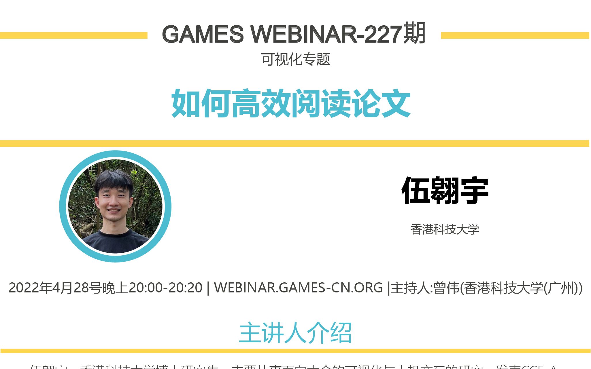 games webinar 227-可视化专题-伍翱宇:如何高效阅读论文_哔哩哔哩