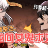 一口气看到底《直播整活，我向女鬼求婚》1-15集 | 方宁为当网红找人演鬼新娘戏码吸引流量，竟引来了真女鬼！当方宁掏出戒指求婚，女鬼竟带着怨气同意了