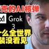 马斯克的Grok3核弹投下后 为什么全世界假装没看见