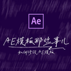 『AE』如何修改AE模板 | AE模板那些事儿系列1 | 新手向教程