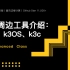 轻量级K8S发行版k3s周边工具揭秘：k3d、k3OS、k3c