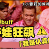 【小萝莉的猴神大叔】只要有你在，我变得无所不能！高燃高甜温情向！谁懂