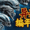 《异形》正序时间线全梳理！无缝衔接2025异形剧集