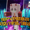 『布吉岛』精选18个好看的PVP材质包+5天空/1字体/1音效包！手感爆炸 FPS++!『我的世界PVP材质包推荐_我的世界