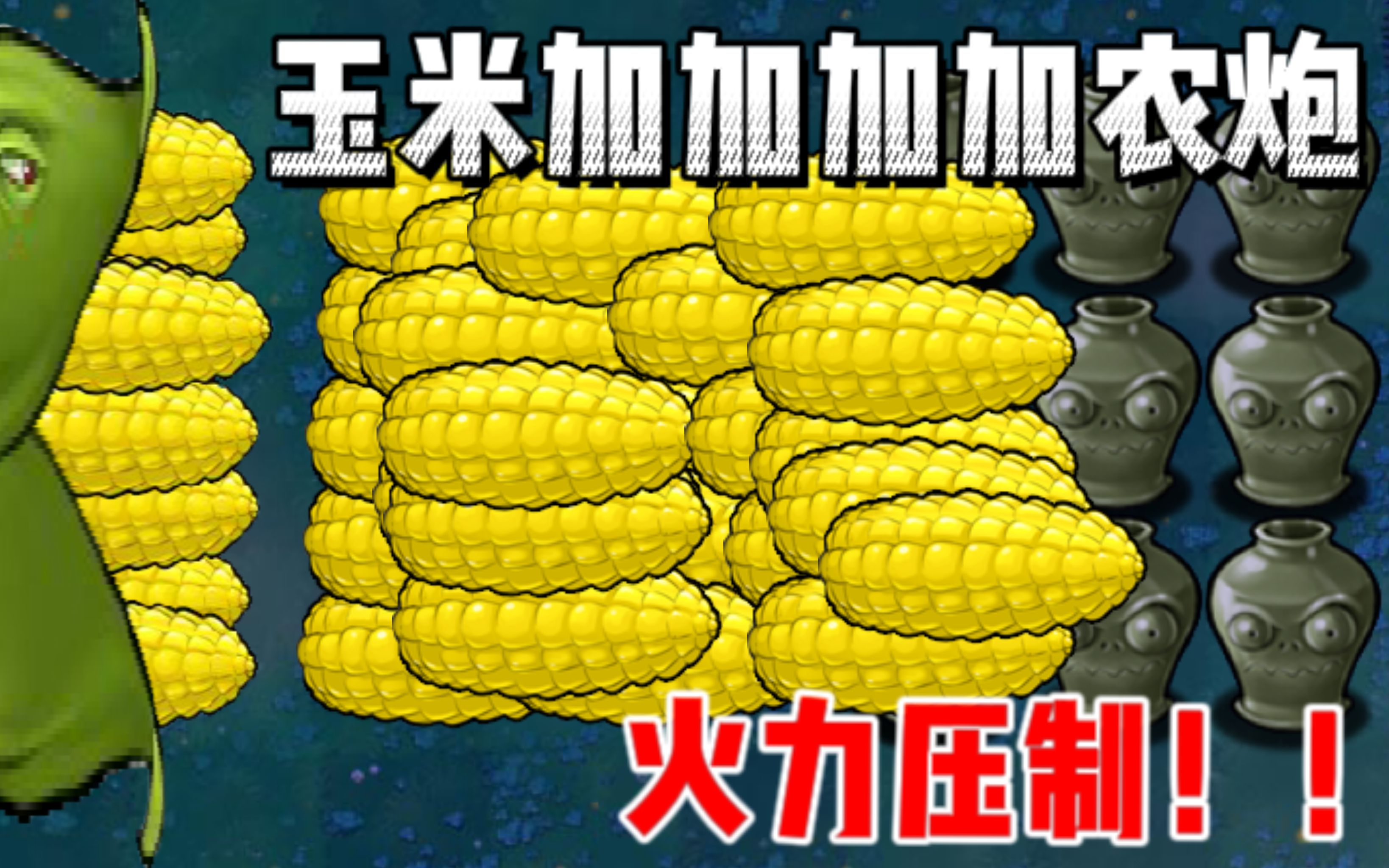 【植物大战僵尸】：超级玉米加加加加农炮！形成最强火力压制！