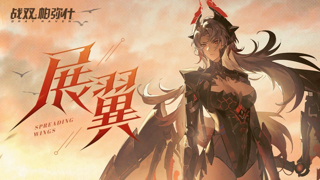 【战双帕弥什】维罗妮卡·铮骨 | 展翼（附剧情动态CG）