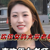 喜欢上了侄女的大学指导员，准备晚上和她喝点增进感情…… #美女老师  #遇见她 #爱情 #追女生