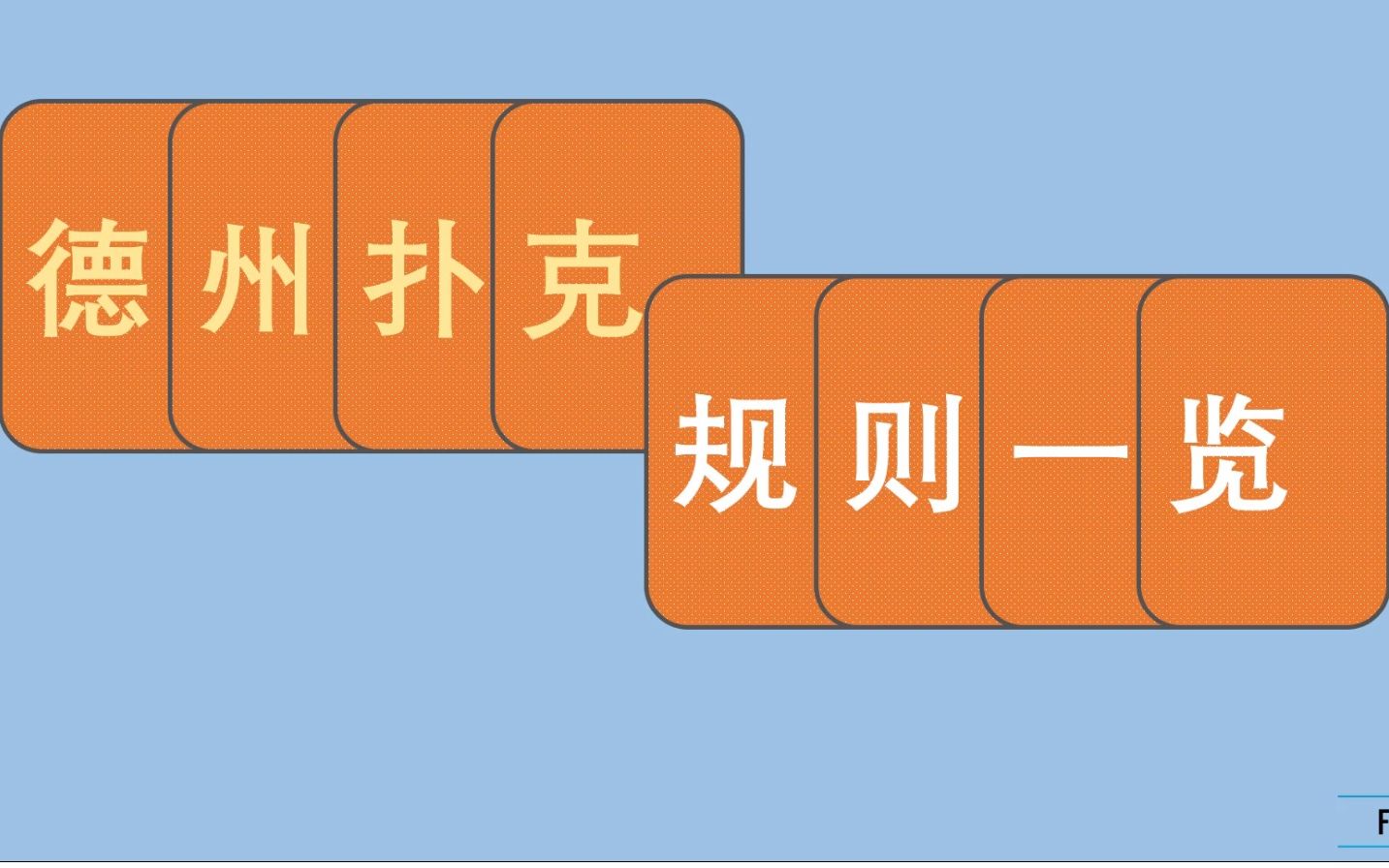 五分钟教你德州扑克规则(德扑|国际扑克)