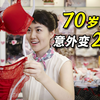【阿斗】被多个国家翻拍，10年前韩国最卖座的喜剧片！70岁老奶奶拍遗照意外变成20岁少女！《奇怪的她