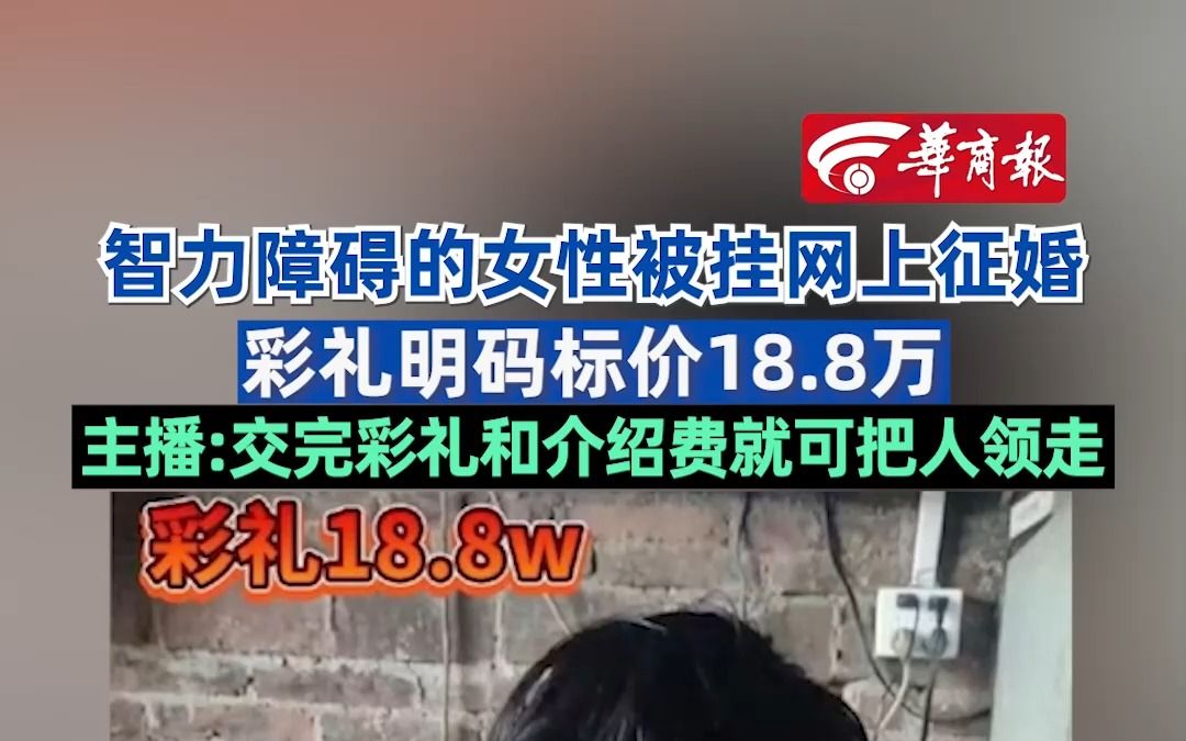 智力障碍的女性被挂网上征婚 彩礼明码标价18.8万 主播:交完彩礼和介绍费就可把人领走哔哩哔哩bilibili