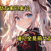 去女友家见家长，碰见全是前女友