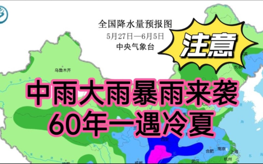 明天29~6月5号,大雨暴雨范围确认,持续8天雨,60年冷夏?农谚咋说哔哩哔哩bilibili