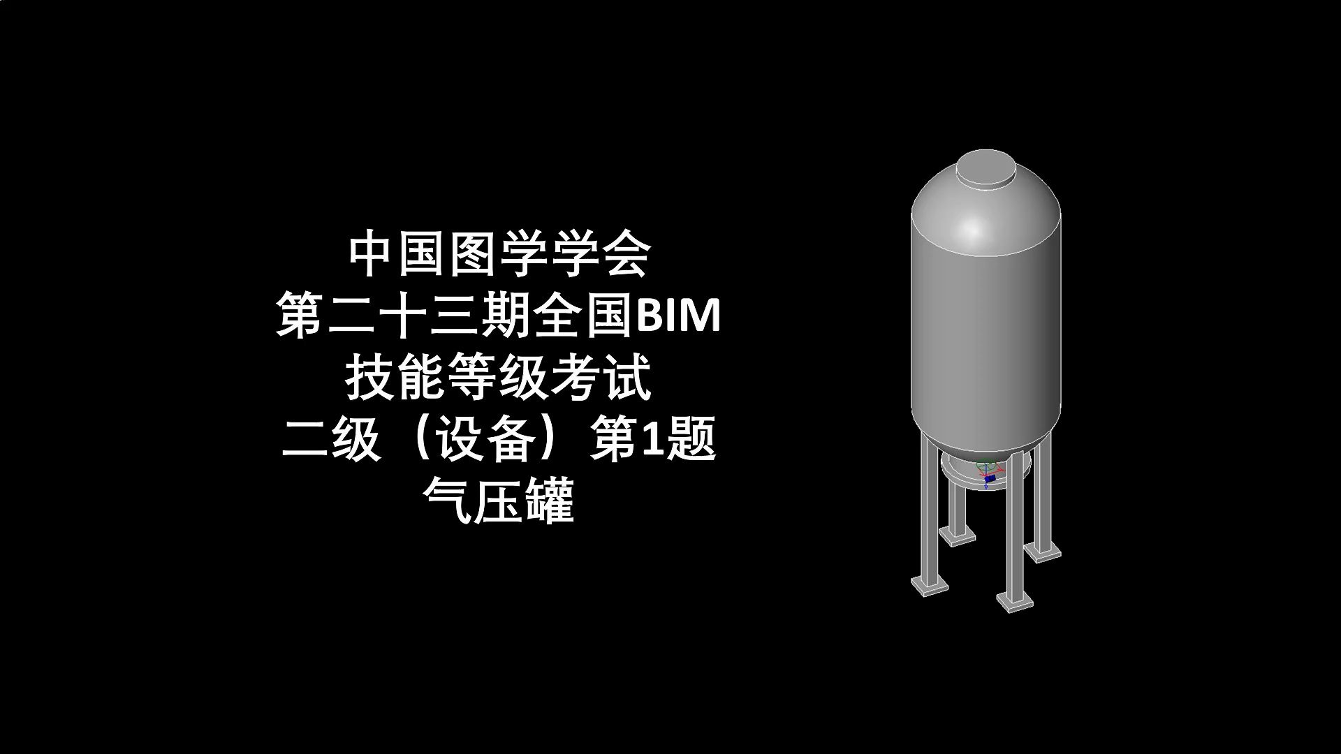 图学会第23期BIM二级设备第1题气压罐