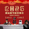 【新春会合作】2025潮汕春节联欢晚会