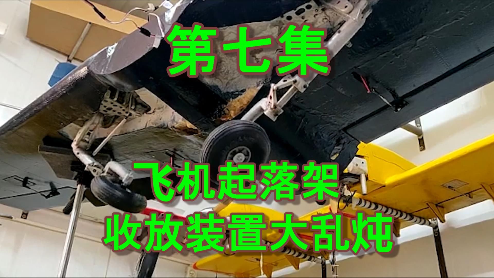 飞机起落架收放机构演示大乱炖——第七集，真飞机、模型飞机、DMU等，乱七八糟的，建议收藏
