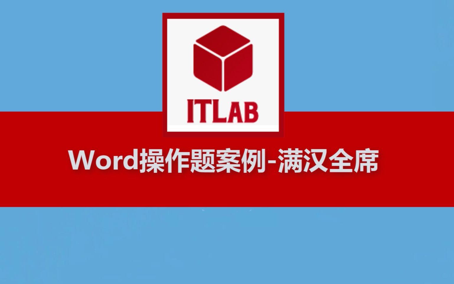 【信息技术学业水平考试Word操作题】3分钟讲解信息技术会考Word操作题案例-满汉全席