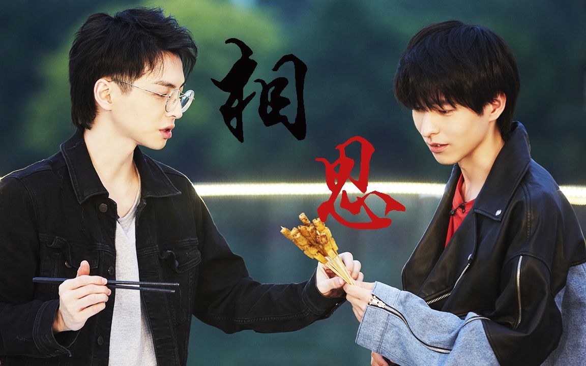 相思蒲熠星x文韬南北cp前世今生相思一场