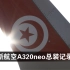 突尼斯航空首架A320neo总装记录