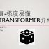真-极度易懂Transformer介绍