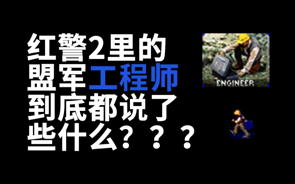 红警里的单位都说了什么—工程师(盟军)