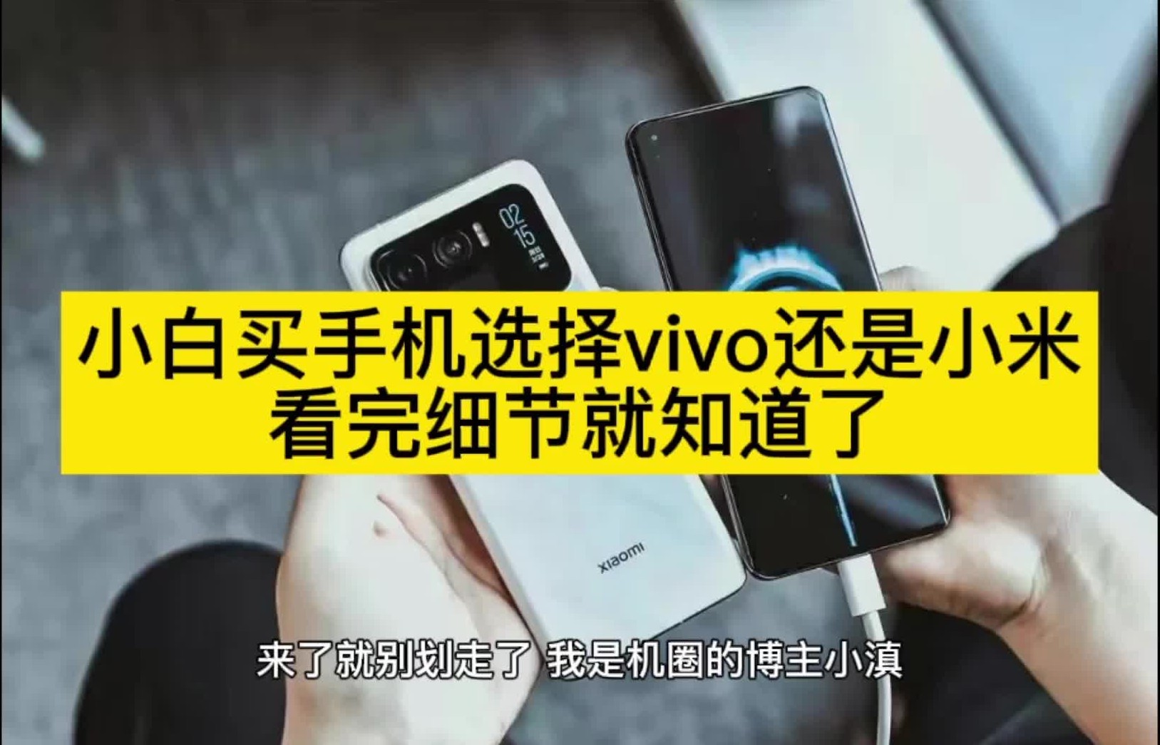 小白买手机选择vivo还是小米？看完细节就知道了