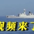 视频来了！中俄海军海上联合巡航