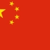 中华人民共和国国歌-义勇军进行曲