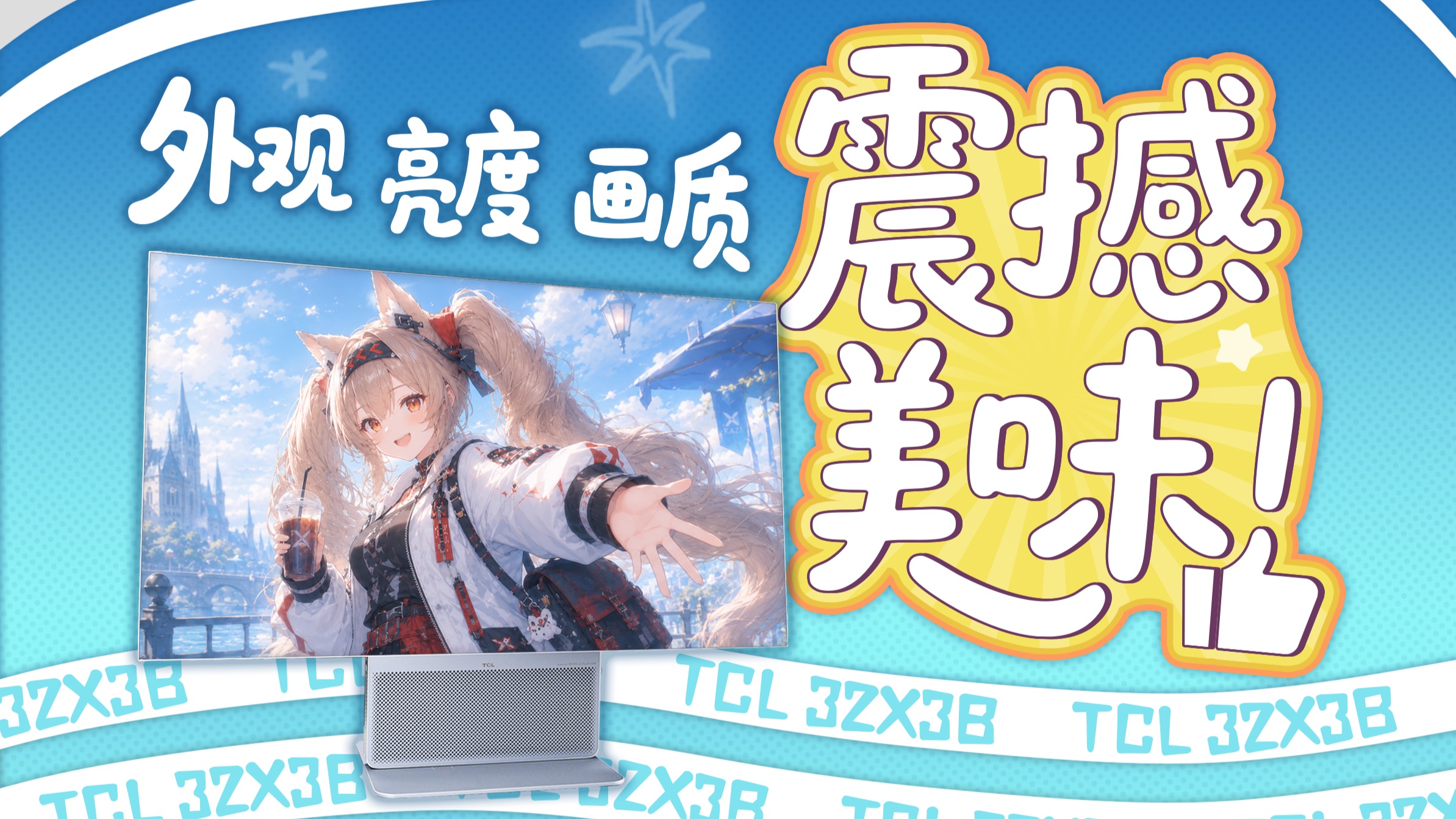 满配毕业装 通透好画质！TCL 32X3B显示器体验