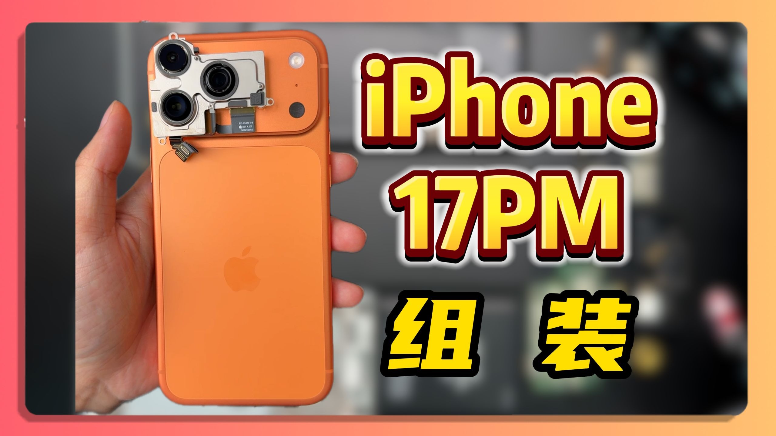 自己买零件组装一台iPhone 17 Pro Max能有多便宜！！