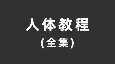 【人体<em class="keyword">绘画教程</em>】耗时半个月！从人体比例到动态，一个真正想从零教会你的人体<em class="keyword">教程</em>！别再盲目自学了！
