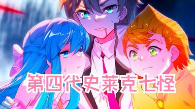 第四代史莱克<em class="keyword">七怪</em>介绍