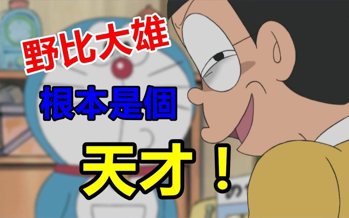 【哆啦a梦】6个重点证明明野比大雄根本是个天才!