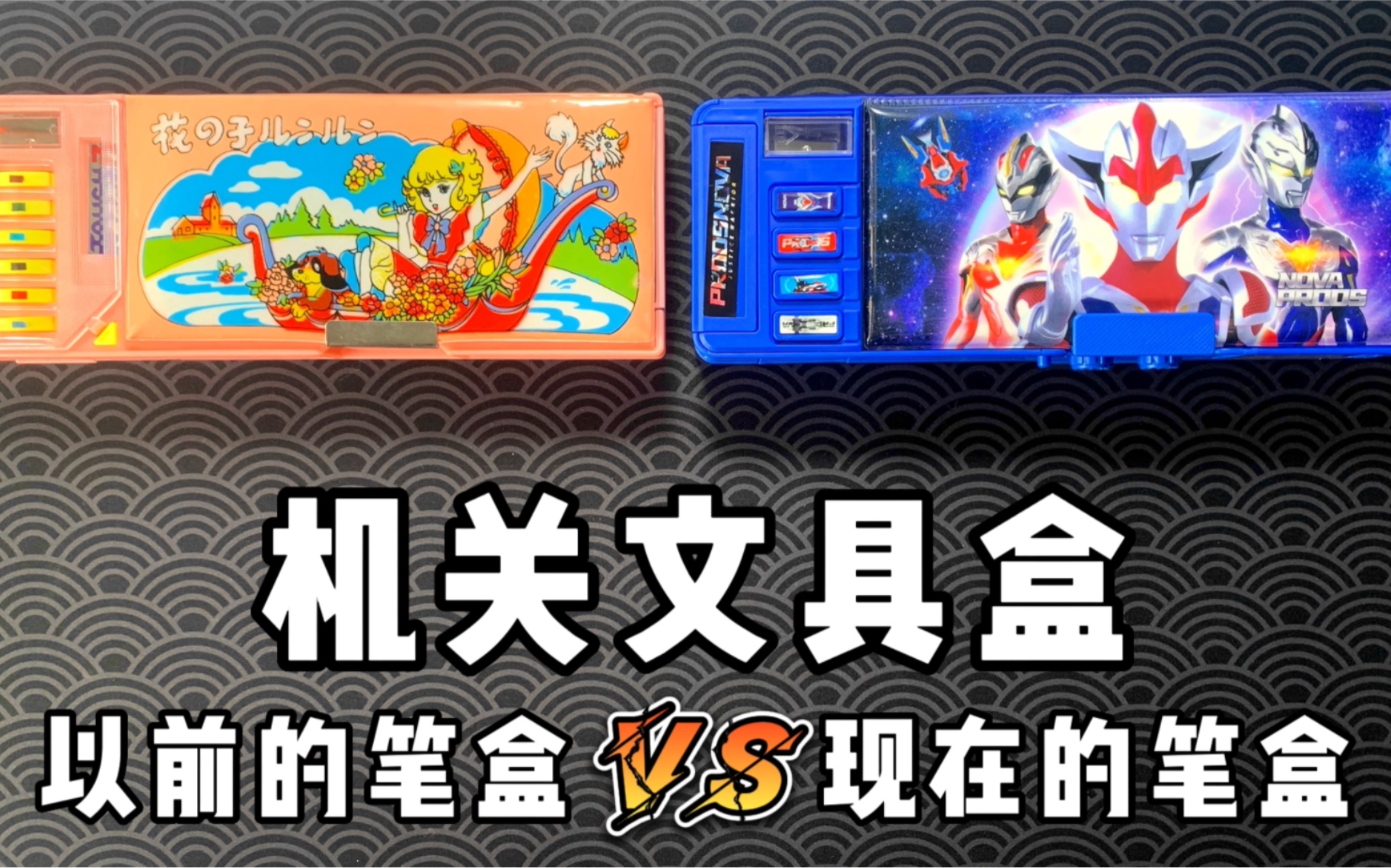 以前的笔盒 VS 现在的笔盒（三）