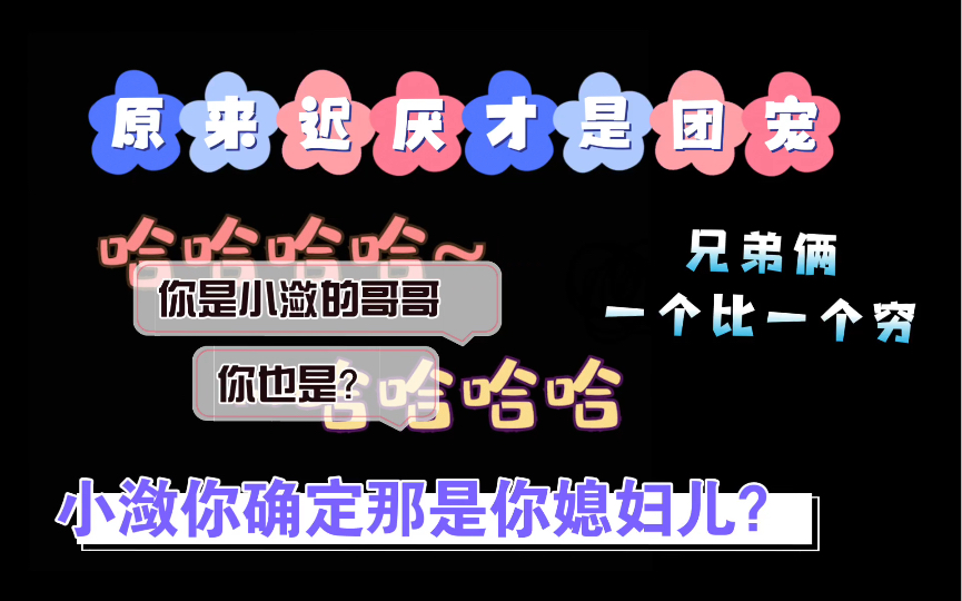 【督主有病】迟厌一来,大家都不宠小潋了哈哈哈哈~小潋啊,到底谁是媳妇儿呢?哔哩哔哩bilibili