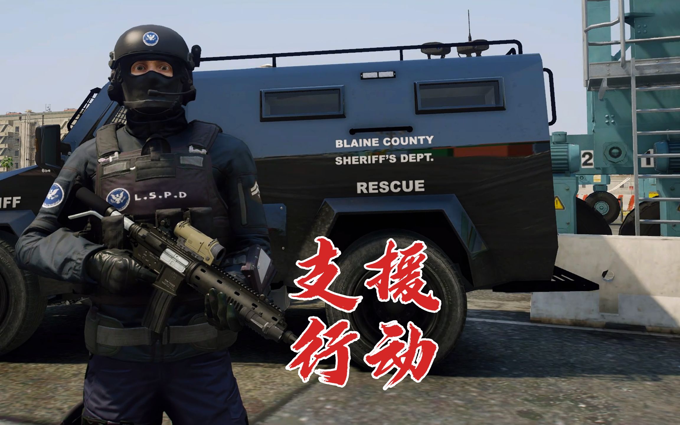 日常警察模拟器 支援行动 海港附近 支援其他警队反黑行动