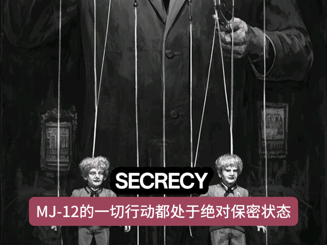MJ-12秘密组织！