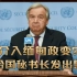 介入缅甸政变？联合国秘书长发出警告，中国率先表明态度