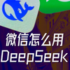 微信升级王炸级新功能：接入DeepSeek！受邀内测客户已可以体验 未受到邀请的用户 跟我学 手把手教你怎么用deepseek