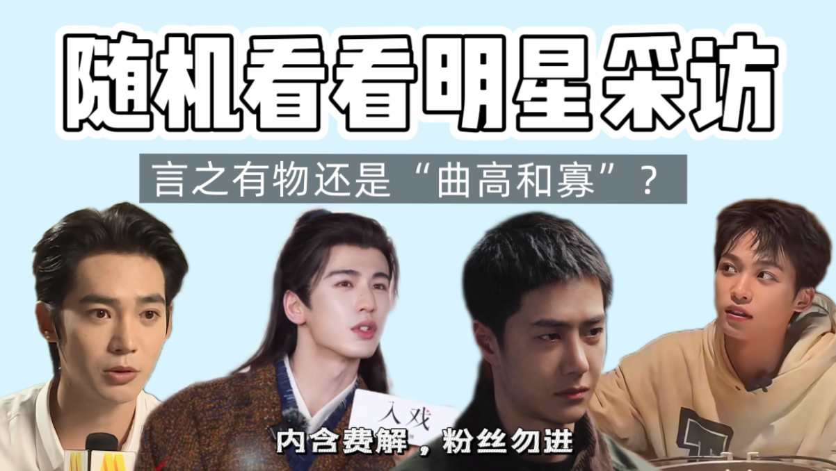 【男明星采访recation 】真诚还是敷衍？从访谈纵观明星人生经历，原来他们是这样的！