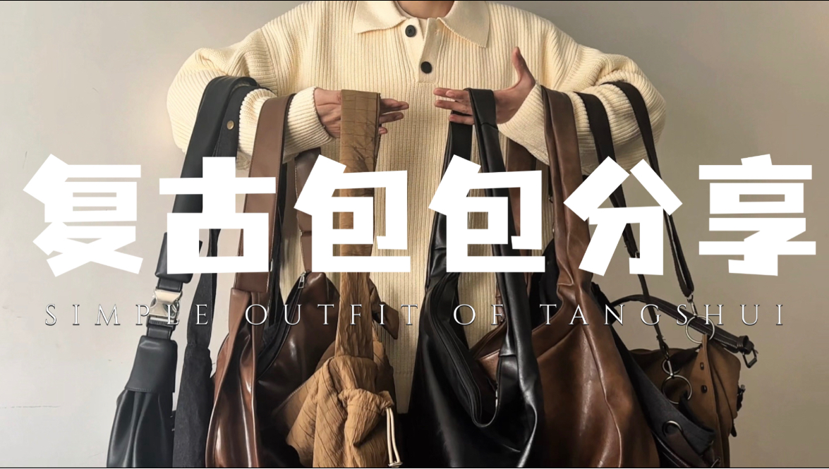 配饰才是氛围感的灵魂｜复古中性风包包合集分享