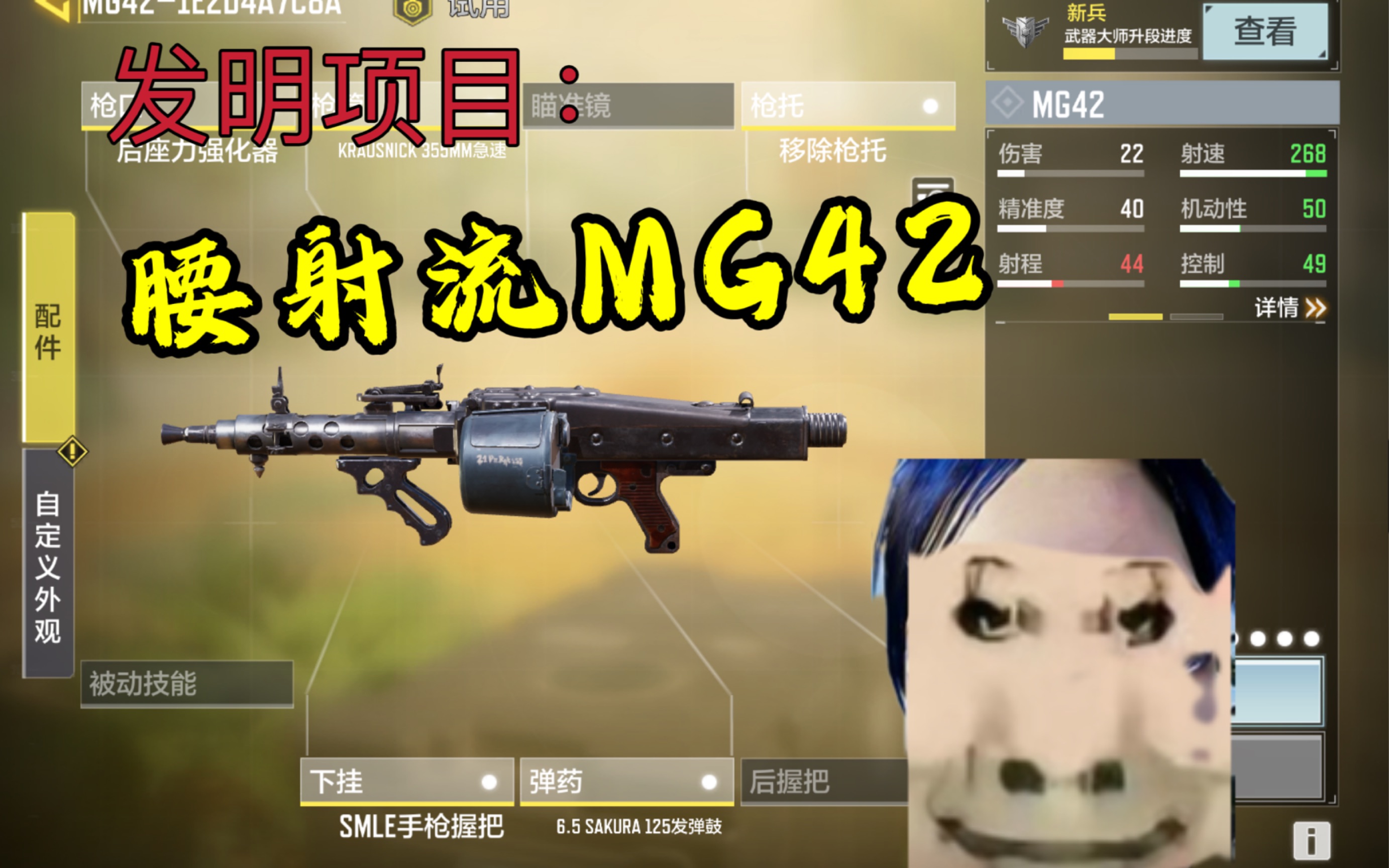 发明项目：腰射MG42