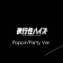 【Poppin'Party】夜行性孩子【完整版/原版PV】