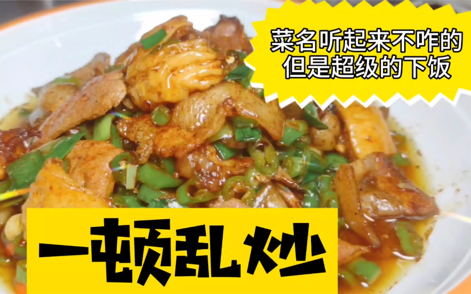 经典湘菜"一顿乱炒"听说过吗?又是一道极品下饭菜