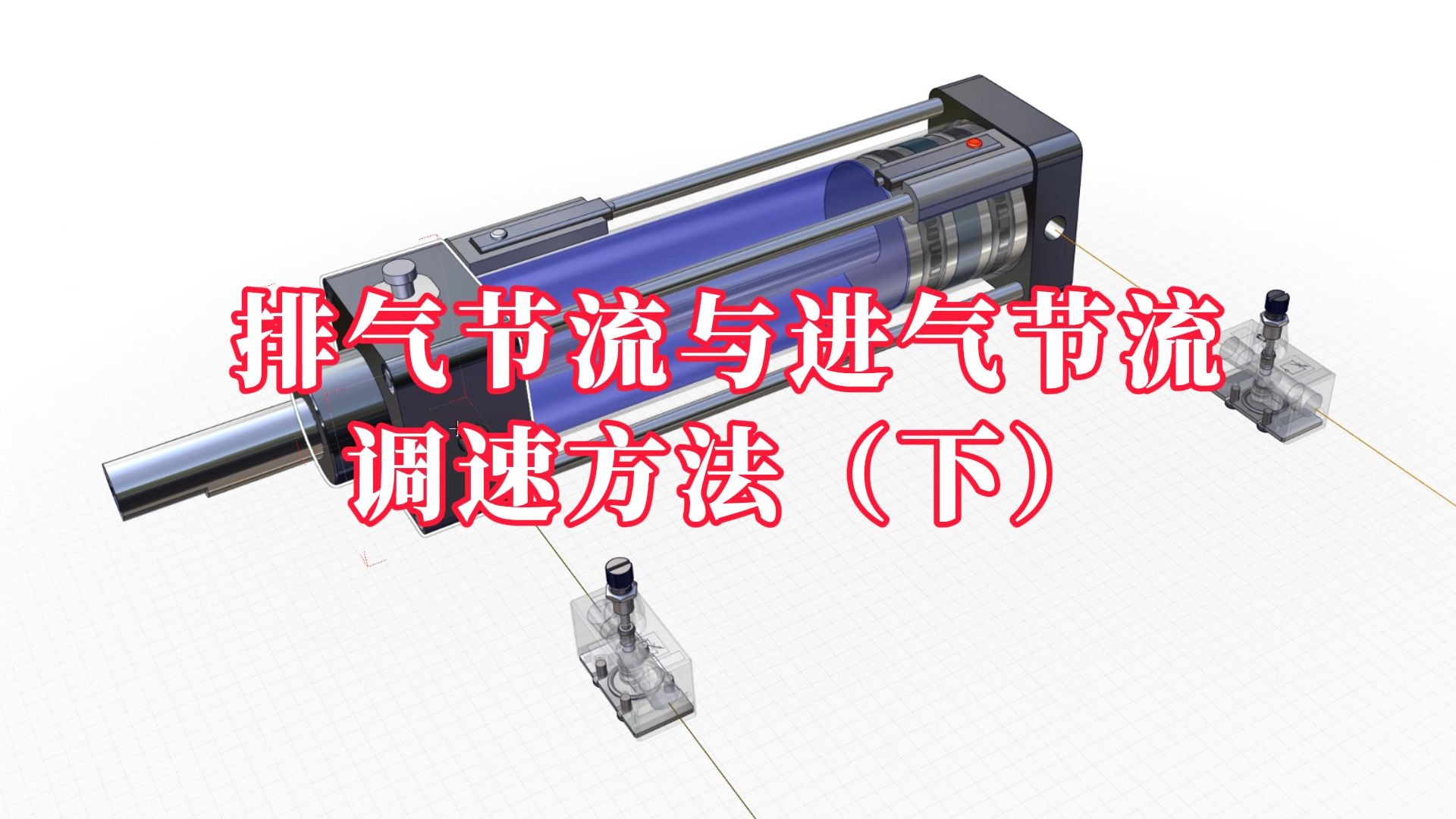 怎么通过节流阀调速？排气节流与进气节流的调速方法（下）