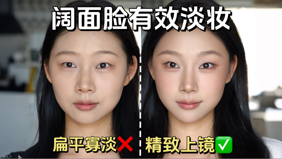 3个关键！重塑淡颜阔面脸！新手化妆大进阶！