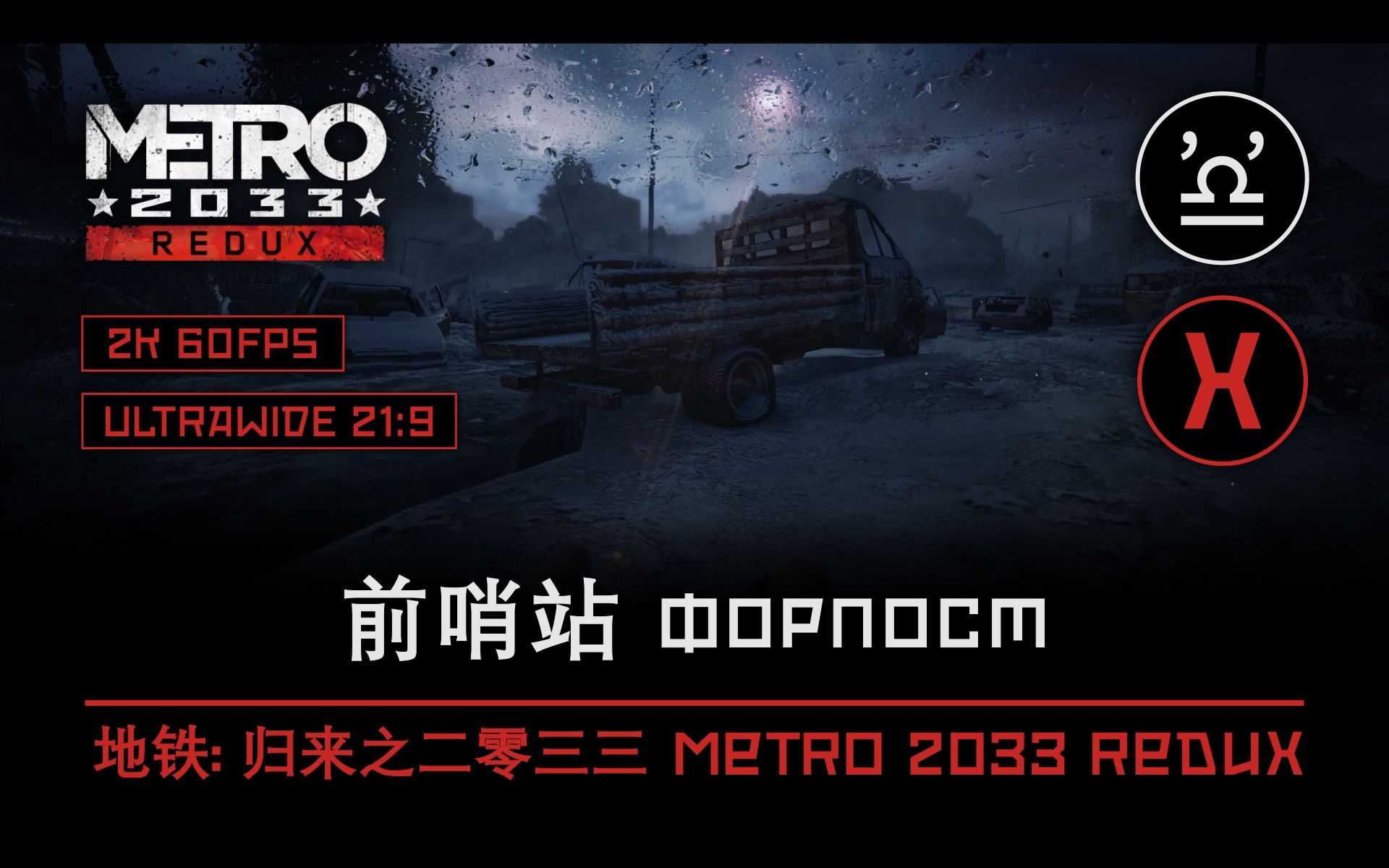 声临其境 地铁 归来之2033 第十七章前哨站metro 2033 Redux E17 Forpost 哔哩哔哩 つロ干杯 Bilibili