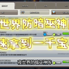 夜世界防暗巫神阵，教你快速拿到1000宝石_部落冲突
