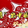剪纸迎新春 “剪”出中国年