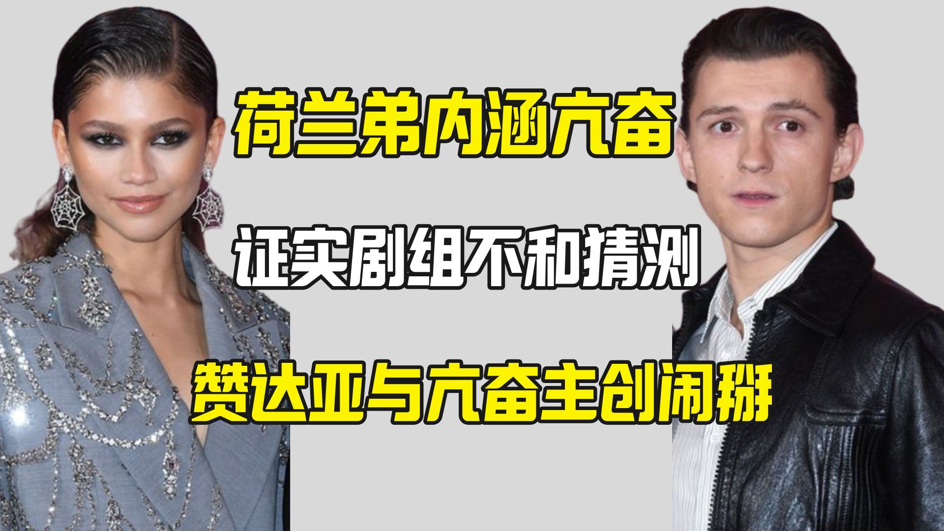 荷兰弟内涵《亢奋》 证实赞达亚和制作人不和