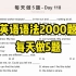 英语语法2000题-每天做5题-Day 118